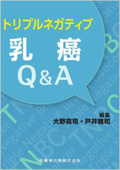[書籍とのメール便同梱不可]送料無料有/[書籍]/トリプルネガティブ乳癌Q&A/大野真司戸井雅和/NEOBK-2874232の通販は 5,592円