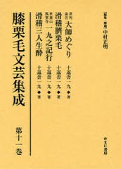 送料無料/[書籍]/膝栗毛文芸集成 第11巻 影印復刻/中村正明/編集・解題/NEOBK-910465