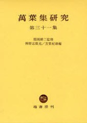 送料無料/[書籍]/萬葉集研究 31/稲岡耕二/監修 神野志隆光/編 芳賀紀雄/編/NEOBK-910545