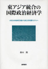 [書籍]/東アジア統合の国際政治経済学 ASEAN地域主義から自立的発展モデルへ/鈴木隆/著/NEOBK-921017の通販は