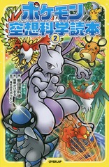[書籍]/ポケモン空想科学読本 2/柳田理科雄/著 姫野かげまる/絵/NEOBK-1976553