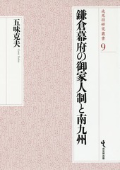 送料無料/[書籍]/鎌倉幕府の御家人制と南九州 (戎光祥研究叢書)/五味克夫/著/NEOBK-1983753の通販は 9,350円