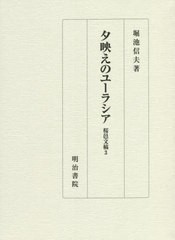 送料無料/[書籍]/夕映えのユーラシア (桜邑文稿)/堀池信夫/著/NEOBK-2749977