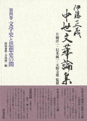 送料無料/[書籍]/伊藤正義中世文華論集   4/伊藤正義/著 片桐洋一/監修 信多純一/監修 天野文雄/監修/NEOBK-2791913の通販は