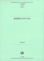 送料無料/[書籍]/語用論的方言学の方法 (ひつじ研究叢書 言語編 191)/小林隆/著/NEOBK-2837969