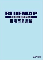 送料無料/[書籍]/ブルーマップ 川崎市 多摩区/ゼンリン/NEOBK-2870849