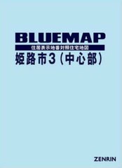 送料無料/[書籍]/ブルーマップ 姫路市 3 中心部/ゼンリン/NEOBK-2870857