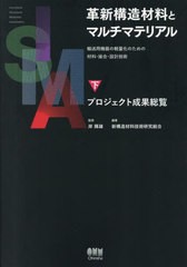 [書籍とのメール便同梱不可]送料無料/[書籍]/革新構造材料とマルチマテリアル 輸送用機器の軽量化のための材料・接合・設計技術 下/岸輝