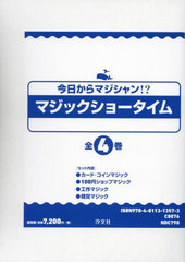 [書籍のメール便同梱は2冊まで]/[書籍]/マジックショータイム 全4巻/土門トキオ/編著/NEOBK-2926857の通販は 7,920円