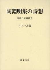 [書籍のメール便同梱は2冊まで]送料無料/[書籍]/陶淵明集の詩想/井上一之/NEOBK-2927817