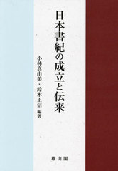 送料無料/[書籍]/日本書紀の成立と伝来/小林真由美/編著 鈴木正信/編著/NEOBK-2951673の通販は