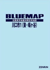 送料無料/[書籍]/ブルーマップ 川口市 1 東・鳩ヶ谷/ゼンリン/NEOBK-2952529