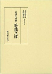 送料無料/[書籍]/毘沙門堂蔵 篆隷文体/仲村康太郎/校訂・訳注 成田健太郎/校訂・訳注/NEOBK-2961433