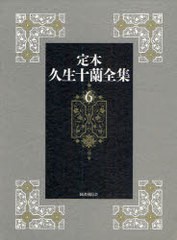 送料無料/[書籍]/定本 久生十蘭全集 6/久生 十蘭 著/NEOBK-741754