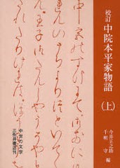 送料無料/[書籍]/校訂 中院本平家物語 (上) (中世の文学)/今井正之助/編 千明守/編/NEOBK-910554