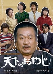 送料無料/[DVD]/天下のおやじ コレクターズDVD [HDリマスター版]/TVドラマ/BFTD-479