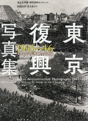 書籍]/東京復興写真集 1945〜46 文化社がみた焼跡からの
