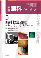 新編眼科プラクティス 5 m3電子書籍 | 新篇眼科プラクティス 5 眼科救急治療～まったなし