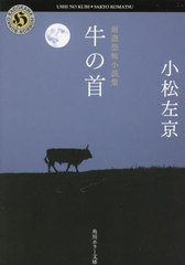 [書籍]/牛の首 厳選恐怖小説集 (角川ホラー文庫)/小松左京/〔著〕/NEOBK-2792730