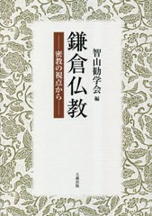 書籍とのメール便同梱不可]送料無料有/[書籍]/鎌倉仏教 密教の視点から