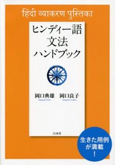 ヒンディー語文法ハンドブック [書籍]