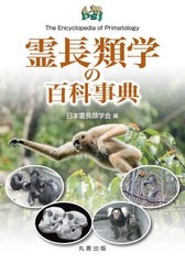 送料無料/[書籍]/霊長類学の百科事典/日本霊長類学会/編/NEOBK-2880378