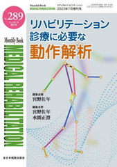 [書籍とのメール便同梱不可]送料無料有/[書籍]/MEDICAL REHABILITATION Monthly Book No.289(2023年7月増刊号)/宮野佐年/編集主幹 水間正澄/編集主幹/NEOBK-2880490 5,060円