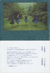 送料無料/[書籍]/いつでも夢を/上田義彦/NEOBK-2891034