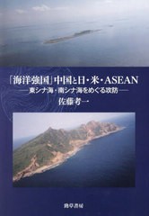 [書籍とのメール便同梱不可]送料無料/[書籍]/「海洋強国」中国と日・米・ASEAN 東シナ海・南シナ海をめぐる攻防/佐藤考一/著/NEOBK-29288