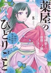 書籍のメール便同梱は2冊まで]/[書籍]/薬屋のひとりごと〜猫猫の後宮謎 