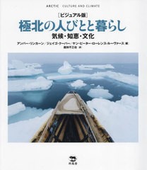 送料無料/[書籍]/極北の人びとと暮らし ビジュアル版 気候・知恵・文化 (原タイトル:Arctic culture and climate)/アンバー・リンカーン/