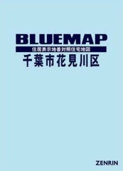 送料無料/[書籍]/ブルーマップ 千葉市 花見川区/ゼンリン/NEOBK-2970242