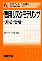 書籍]/信用リスクモデリング 測定と管理 (応用ファイナンス講座)/森平