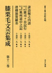 送料無料/[書籍]/膝栗毛文芸集成 第12巻 影印復刻/中村正明/編集・解題/NEOBK-910459