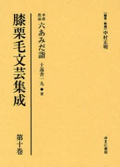 送料無料/[書籍]/膝栗毛文芸集成 第10巻 影印復刻/中村正明/NEOBK-910467