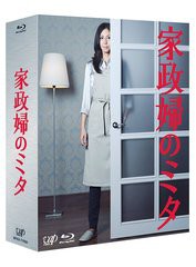 送料無料/[Blu-ray]/家政婦のミタ Blu-ray BOX [Blu-ray]/TVドラマ/VPXX-71930