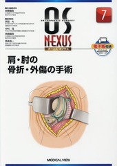 送料無料/[書籍]/肩・肘の骨折・外傷の手術 (オーエス・ネクサス)/岩崎倫政/担当編集委員/NEOBK-1983931の通販は 9,438円