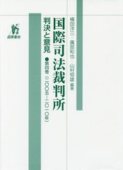 [書籍]/国際司法裁判所 判決と意見 第4巻/横田洋三/他編著 廣部和也/他編著/NEOBK-1984379の通販は 6,600円