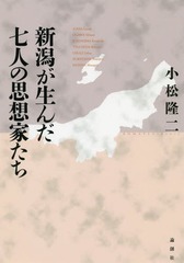 [書籍]/新潟が生んだ七人の思想家たち/小松隆二/著/NEOBK-1986331