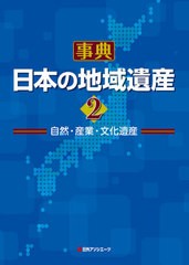 送料無料/[書籍]/事典日本の地域遺産 自然・産業・文化遺産 2/日外アソシエーツ株式会社/編集/NEOBK-2599827