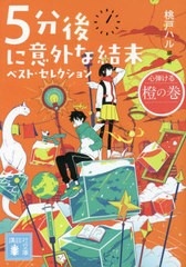 書籍のメール便同梱は2冊まで]/[書籍]/5分後に意外な結末ベスト ...