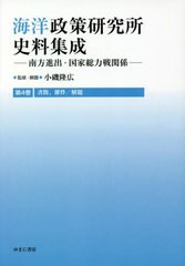 送料無料/[書籍]/海洋政策研究所史料集成 4 書簡、雑/小磯隆広/監修・解題/NEOBK-2769355