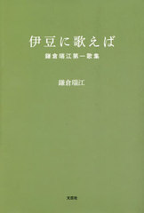 [書籍]/伊豆に歌えば 鎌倉瑞江第一歌集/鎌倉瑞江/著/NEOBK-2871763 ミステリー・ホラー・サスペンス