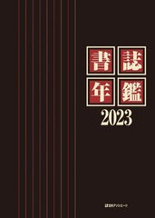 送料無料/[書籍]/書誌年鑑 2023/有木太一/編/NEOBK-2929099