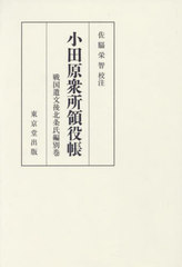 送料無料/[書籍]/[オンデマンド版] 小田原衆所領役帳/佐脇栄智/NEOBK-2935931の通販は