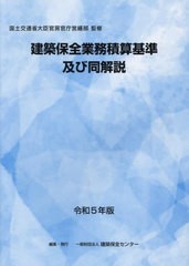 送料無料/[書籍]/令5 建築保全業務積算基準及び同解説/国土交通省大臣官房官建築保全センター/NEOBK-2946251