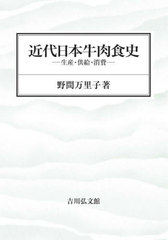 [書籍とのメール便同梱不可]送料無料/[書籍]/近代日本牛肉食史 生産・供給・消費/野間万里子/著/NEOBK-2953347の通販は 8,800円