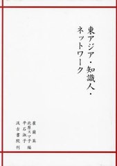 送料無料/[書籍]/東アジア・知識人・ネットワーク/崔蘭英北原スマ子/NEOBK-2960387