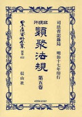 送料無料/[書籍]/非現行類聚法規 5 / 日本立法資料全集 別巻 622/司法省記録局 著/NEOBK-752340