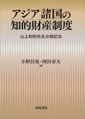 送料無料/[書籍]/アジア諸国の知的財産制度 山上和則先生古希記念/小野昌延 岡田春夫/NEOBK-842020の通販は